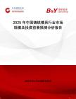 2025年中國鑄鐵模具行業(yè)市場規(guī)模及投資前景預測分析報告