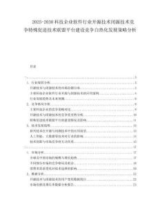 2025-2030科技企業(yè)軟件行業(yè)開源技術(shù)閉源技術(shù)競(jìng)爭(zhēng)特殊促進(jìn)技術(shù)聯(lián)盟平臺(tái)建設(shè)競(jìng)爭(zhēng)白熱化發(fā)展策略分析