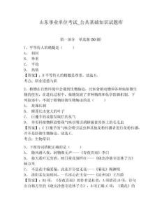 山東事業(yè)單位考試_公共基礎(chǔ)知識試題庫含答案詳解（突破訓(xùn)練）
