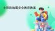 小班防地震安全教育教案
