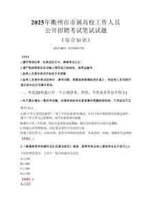 2025年衢州市市屬高校招聘考試真題