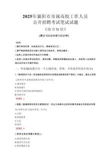 2025年襄陽市市屬高校招聘考試真題