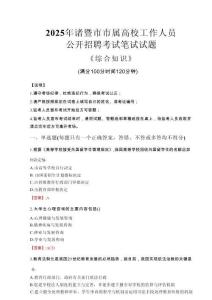 2025年諸暨市市屬高校招聘考試真題