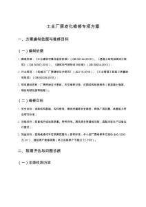 工業(yè)廠房老化維修專項(xiàng)方案