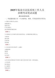 臨滄市法院系統招聘考試真題2025