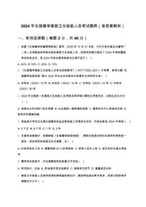 2024年生豬屠宰獸醫(yī)衛(wèi)生檢驗人員考試題庫（含答案解析）