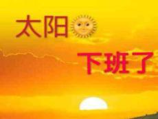 小班藝術《太陽下班了》課件