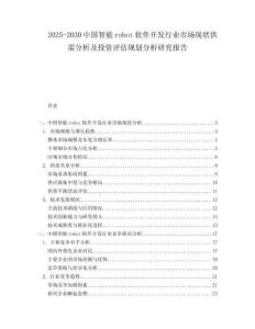 2025-2030中國智能robot軟件開發行業市場現狀供需分析及投資評估規劃分析研究報告