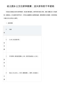 幼兒園鄉(xiāng)土文化研學(xué)教案：龍興講寺的千年密碼