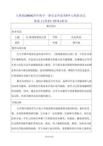 人教版（2024）四年級全一冊信息科技第5單元 數(shù)據(jù)表達我做主（第21~25課）教案