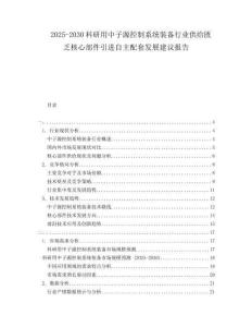 2025-2030科研用中子源控制系統裝備行業供給匱乏核心部件引進自主配套發展建議報告