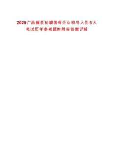 2025廣西藤縣招聘國有企業(yè)領(lǐng)導人員6人筆試歷年參考題庫附帶答案詳解