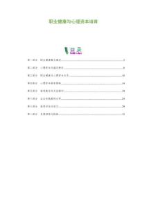 職業(yè)健康與心理資本培育-剖析洞察