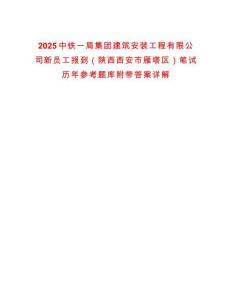2025中鐵一局集團建筑安裝工程有限公司新員工報到（陜西西安市雁塔區）筆試歷年參考題庫附帶答案詳解