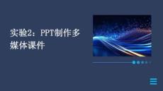 實驗2：PPT制作多媒體課件