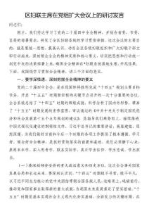 區(qū)婦聯(lián)主席在黨組擴(kuò)大會(huì)議上的研討發(fā)言