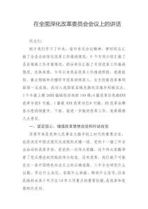 在全面深化改革委員會(huì)會(huì)議上的講話