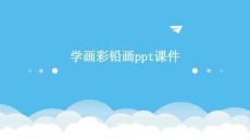 學(xué)畫彩鉛畫ppt課件