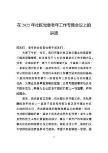 在2025年社區(qū)黨委老年工作專題會(huì)議上的講話