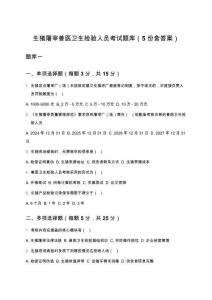 生豬屠宰獸醫(yī)衛(wèi)生檢驗人員考試題庫（5份含答案）