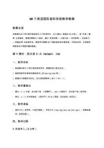 48個(gè)英語國際音標(biāo)系統(tǒng)教學(xué)教案（8課時(shí)）