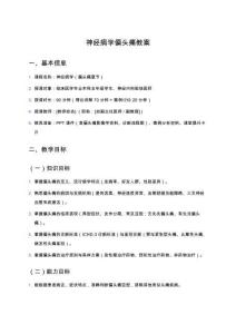 神經(jīng)病學(xué)偏頭痛教案