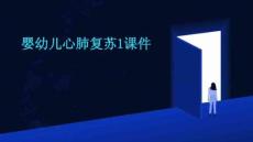 嬰幼兒心肺復(fù)蘇1課件