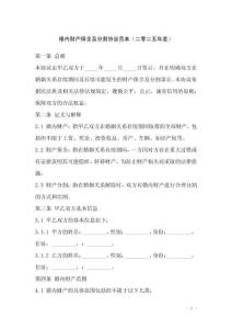 婚內(nèi)財(cái)產(chǎn)保全及分割協(xié)議范本（二零二五年度）