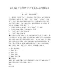 威縣2025年公開招聘衛(wèi)生專業(yè)技術(shù)人員的模擬試卷附答案詳解（實(shí)用）