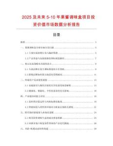 2025及未來(lái)5-10年果醬調(diào)味盒項(xiàng)目投資價(jià)值市場(chǎng)數(shù)據(jù)分析報(bào)告