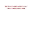 2025浙江蘭溪市招聘國有企業領導人員5人筆試歷年參考題庫附帶答案詳解