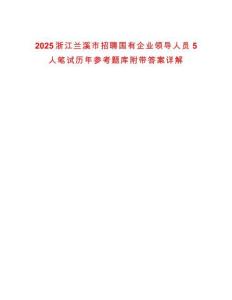 2025浙江蘭溪市招聘國有企業領導人員5人筆試歷年參考題庫附帶答案詳解