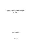 高等教育學專業(yè)大四學生職業(yè)生涯規(guī)劃書
