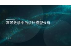 高等數(shù)學(xué)中的統(tǒng)計模型分析