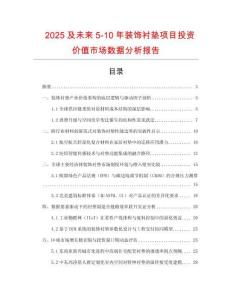 2025及未來5-10年裝飾襯墊項目投資價值市場數據分析報告