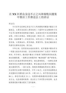 在XX區(qū)群眾身邊不正之風(fēng)和腐敗問題集中整治工作推進(jìn)會(huì)上的講話