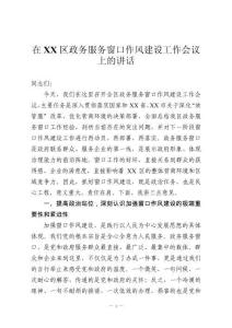 在XX區(qū)政務(wù)服務(wù)窗口作風(fēng)建設(shè)工作會(huì)議上的講話