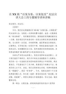 在XX鎮(zhèn)“以案為鑒、以案促改”紀(jì)法宣講大會(huì)上的專題輔導(dǎo)講座講稿