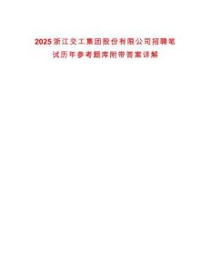 2025浙江交工集團股份有限公司招聘筆試歷年參考題庫附帶答案詳解