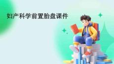 婦產科學前置胎盤課件