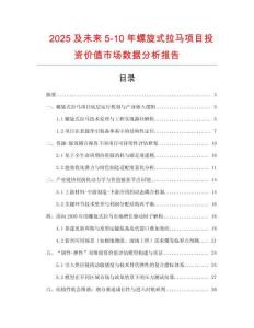 2025及未來5-10年螺旋式拉馬項目投資價值市場數(shù)據(jù)分析報告