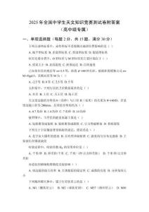2025年全國中學(xué)生天文知識競賽測試卷附答案（高中組專屬）