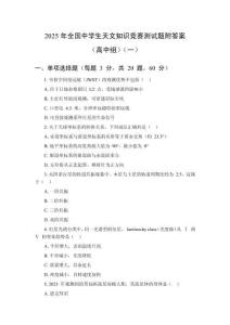 2025年全國中學生天文知識競賽測試題附答案（高中組）（3套）