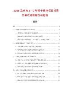 2025及未來5-10年轎卡線束項目投資價值市場數(shù)據(jù)分析報告
