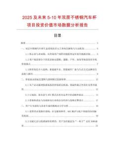 2025及未來5-10年雙層不銹鋼汽車杯項目投資價值市場數據分析報告