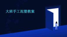 大班手工泥塑教案