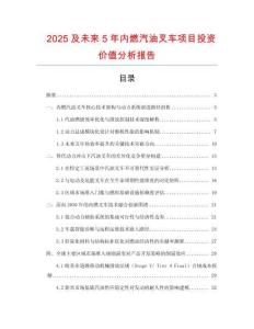 2025及未來5年內(nèi)燃汽油叉車項目投資價值分析報告