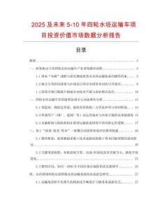 2025及未來(lái)5-10年四輪水坯運(yùn)輸車項(xiàng)目投資價(jià)值市場(chǎng)數(shù)據(jù)分析報(bào)告