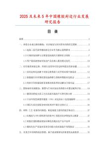 2025及未來(lái)5年中國(guó)橡膠封邊行業(yè)發(fā)展研究報(bào)告