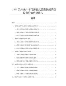 2025及未來5年可拼裝式多用貨架項目投資價值分析報告